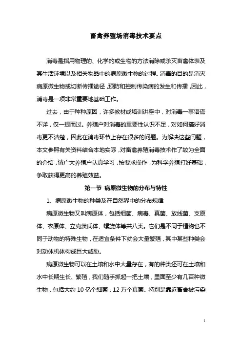 畜禽养殖场消毒技术要点.