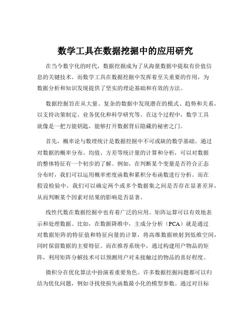 数学工具在数据挖掘中的应用研究