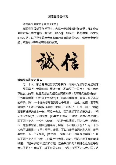 诚信最珍贵作文