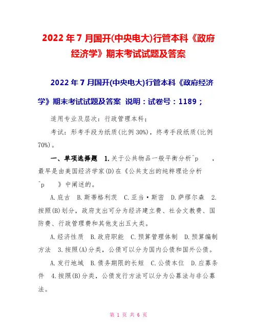 2022年7月国开(中央电大)行管本科《政府经济学》期末考试试题及答案9