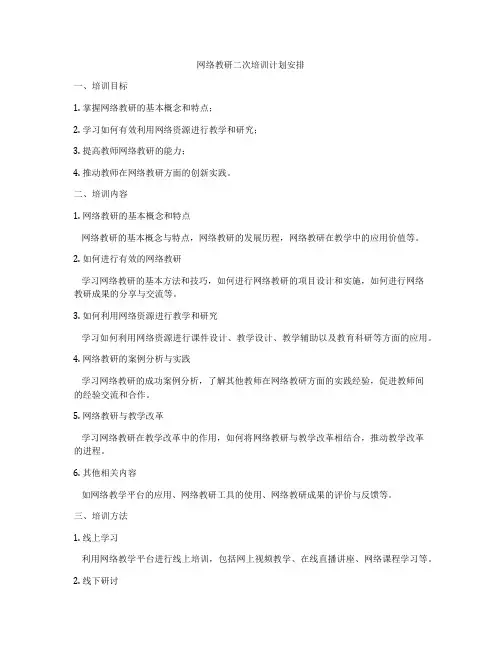 网络教研二次培训计划安排