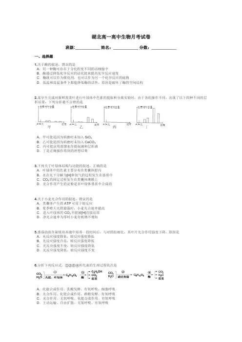 湖北高一高中生物月考试卷带答案解析

