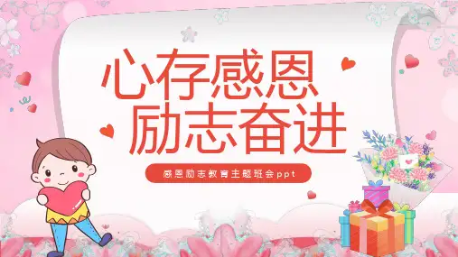 心存感恩励志奋进主题班会课件