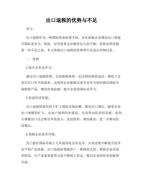 出口退税的优势与不足
