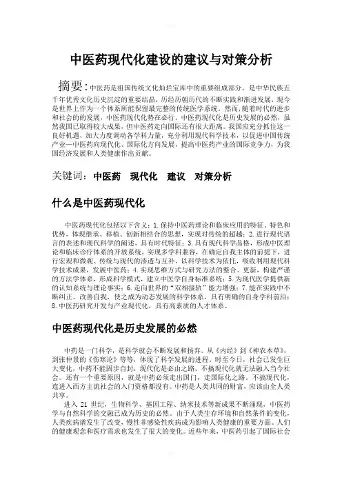 中医药现代化建设的建议与对策分析