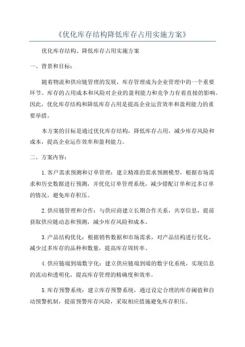 《优化库存结构降低库存占用实施方案》