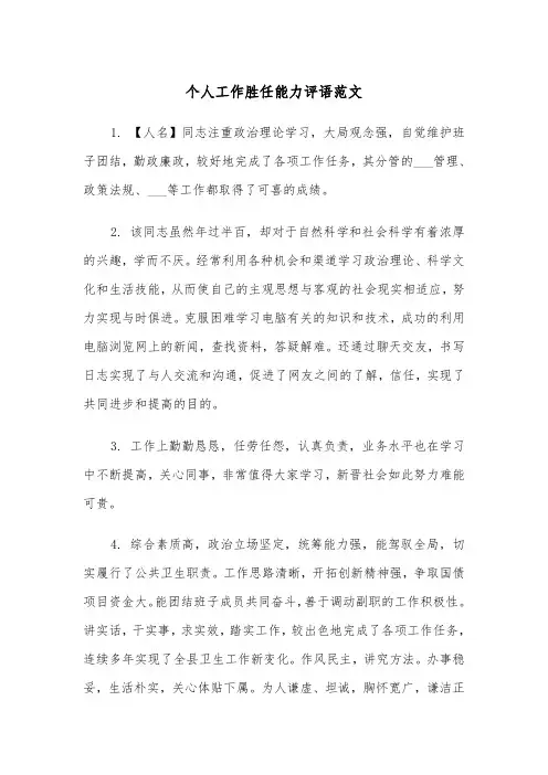 个人工作胜任能力评语范文（2篇）
