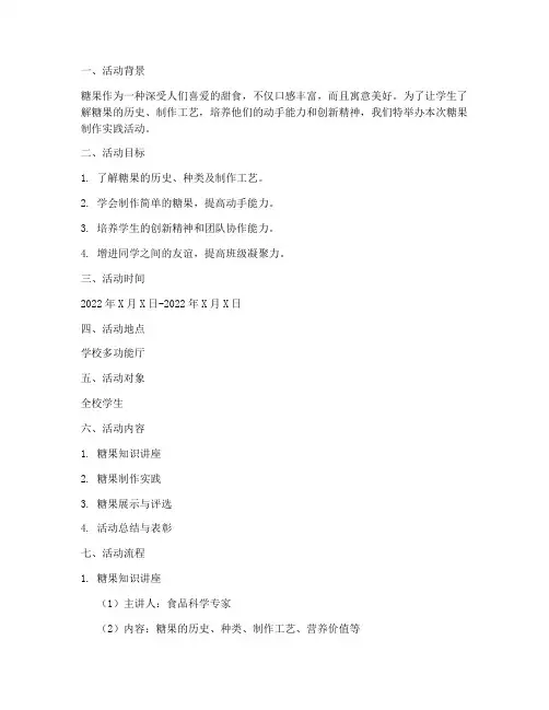 关于糖果的实践活动方案