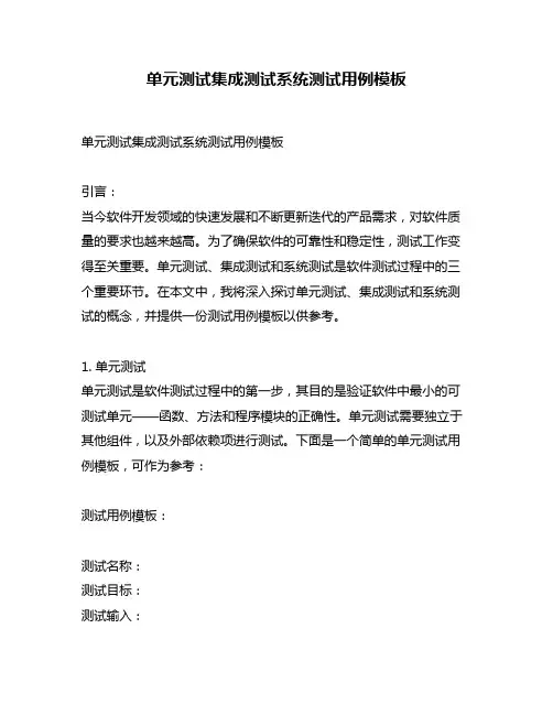 单元测试集成测试系统测试用例模板