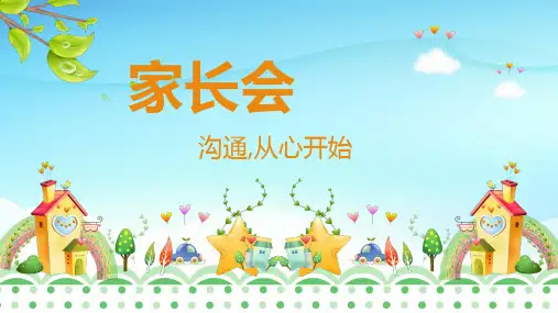 沟通,从心开始(课件) 家长会通用版
