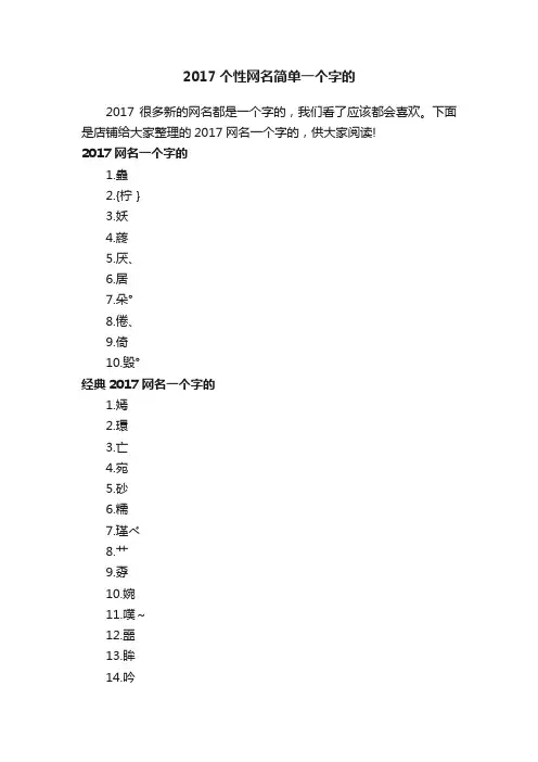 2017个性网名简单一个字的