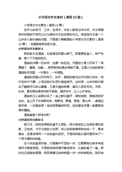 小学语文作文素材（通用22篇）