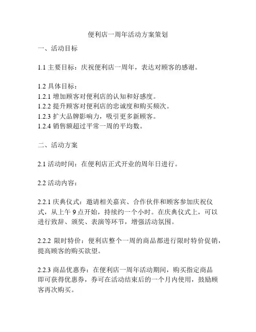 便利店一周年活动方案策划