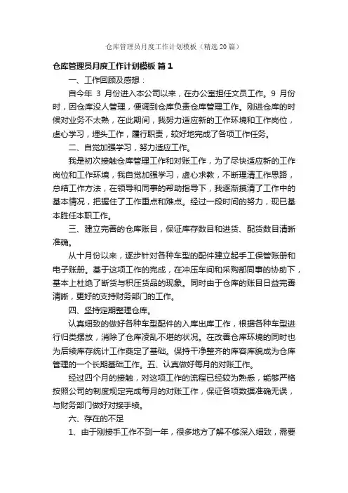仓库管理员月度工作计划模板（精选20篇）