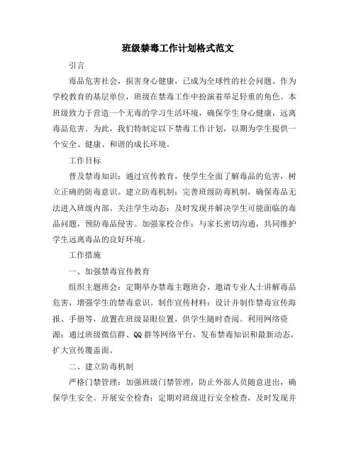 班级禁毒工作计划格式范文