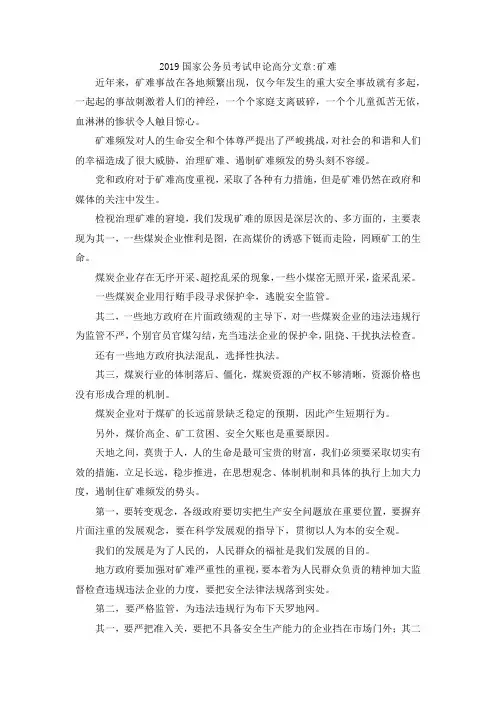 最新-2019国家公务员考试申论高分文章-矿难 精品