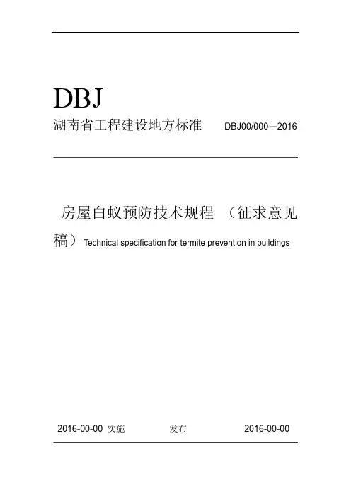 房屋白蚁预防技术规程