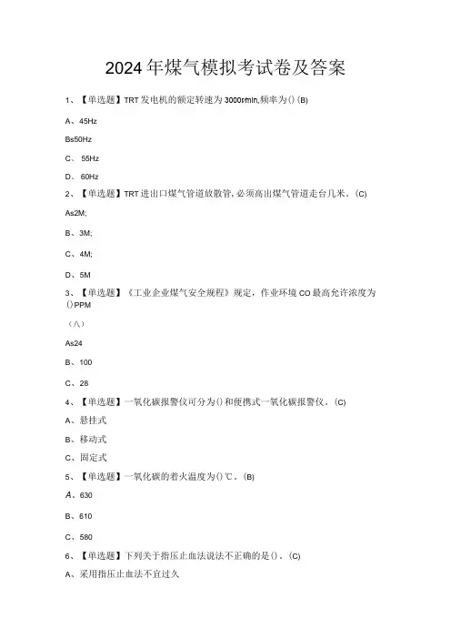 2024年煤气模拟考试卷及答案