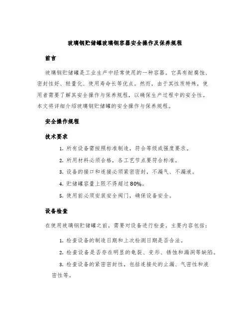 玻璃钢贮储罐玻璃钢容器安全操作及保养规程