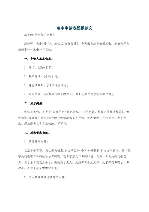 用水申请表模板范文