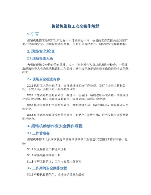 掘锚机维修工安全操作规程