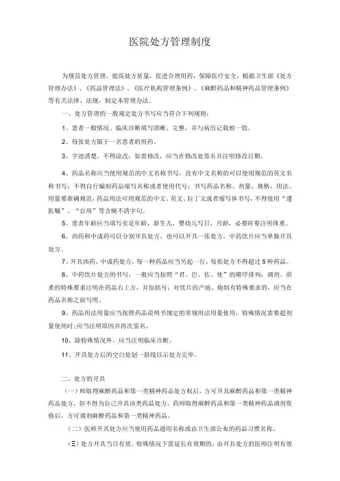 医院处方管理制度