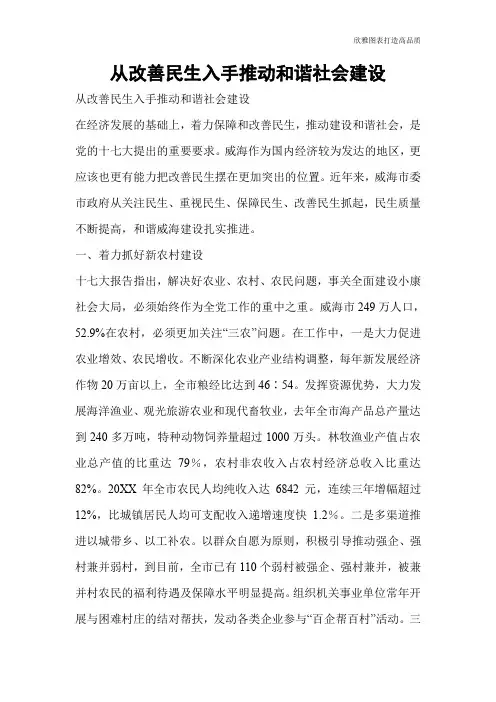 【公文范文】从改善民生入手推动和谐社会建设