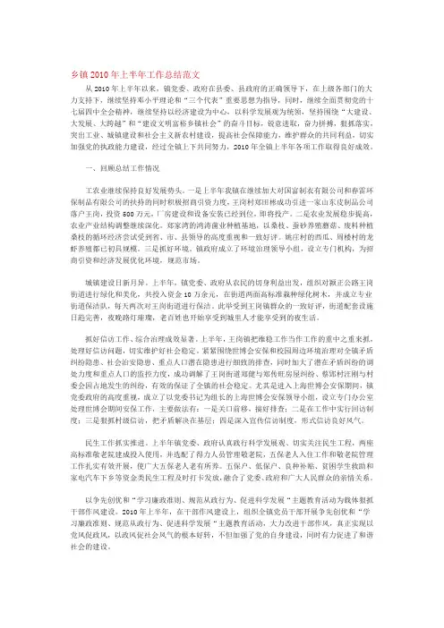 乡镇2010年上半年工作总结范文