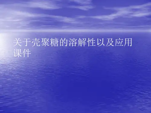 关于壳聚糖的溶解性以及应用PPT讲稿