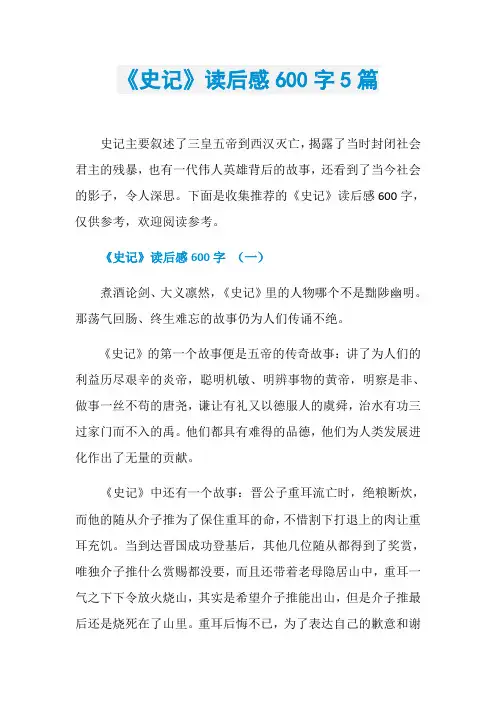 《史记》读后感600字5篇