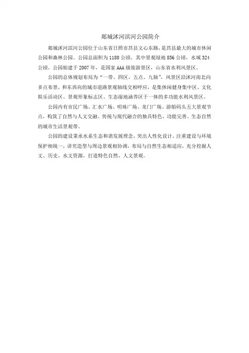 郯城沭河滨河公园简介