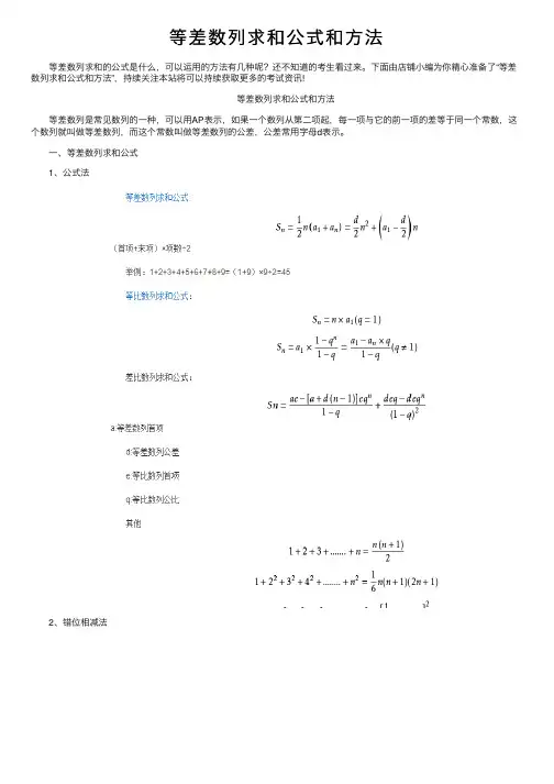 等差数列求和公式和方法