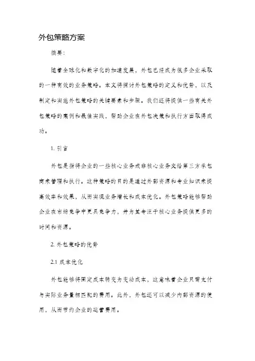 外包策略方案