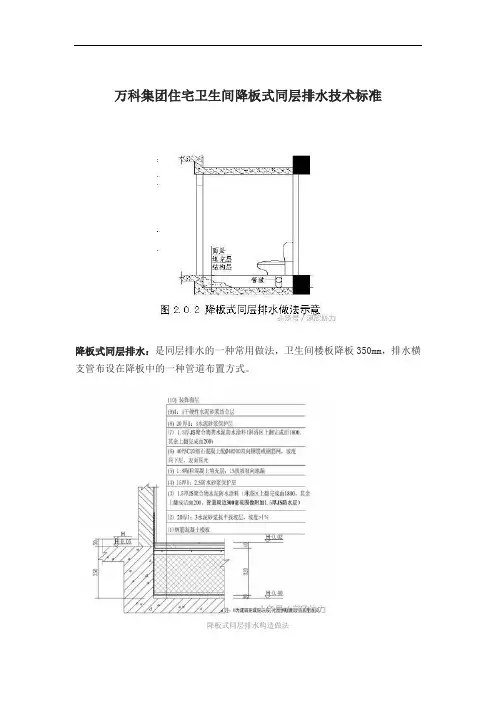 万科集团住宅卫生间降板式同层排水技术标准