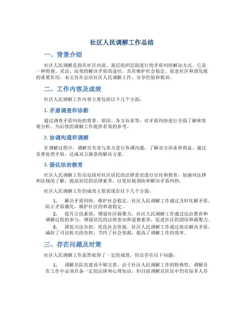 社区人民调解工作总结