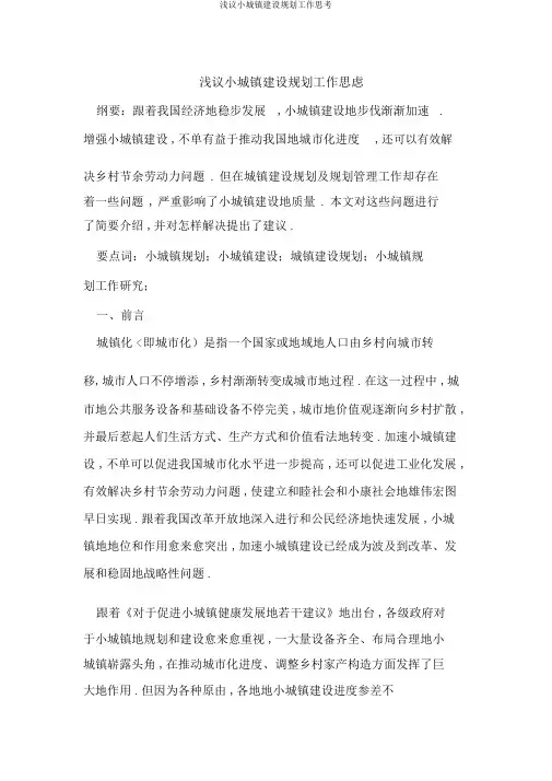 浅议小城镇建设规划工作思考