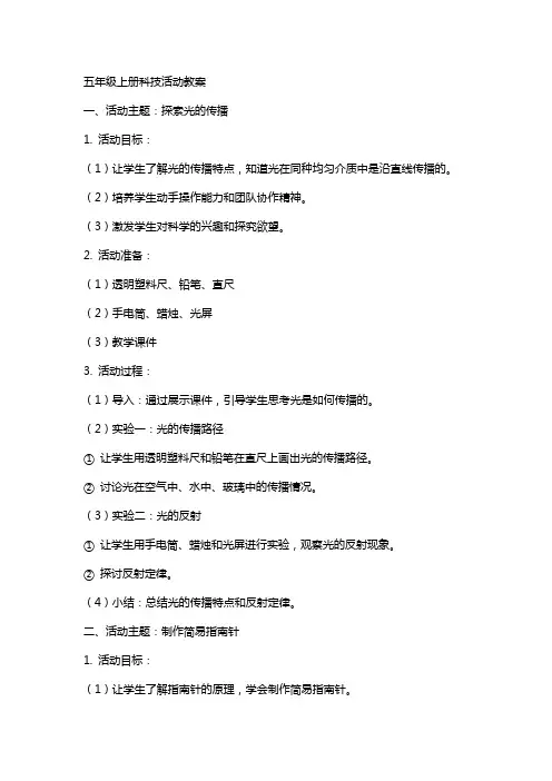 五年级上册科技活动教案