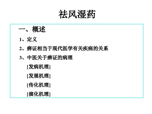 15第十五章 活血化瘀药祛风湿药.ppt