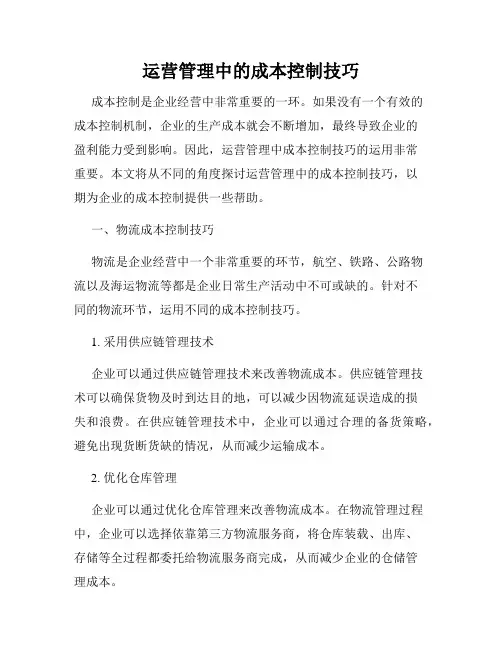 运营管理中的成本控制技巧
