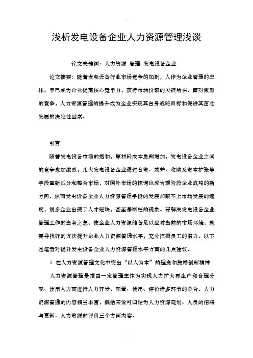 浅析发电设备企业人力资源管理浅谈