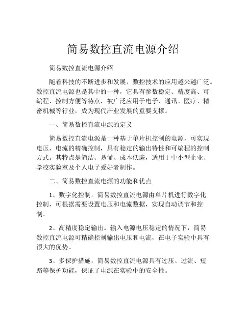 简易数控直流电源介绍