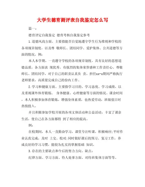 大学生德育测评表自我鉴定怎么写
