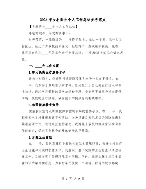 2024年乡村医生个人工作总结参考范文(4篇)
