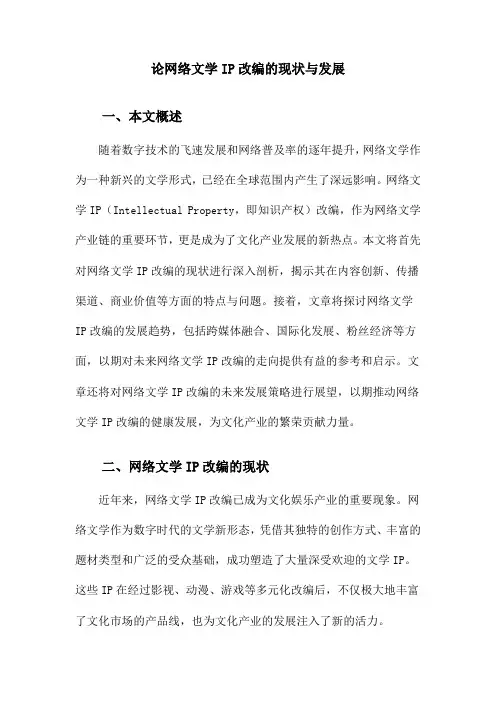 论网络文学IP改编的现状与发展