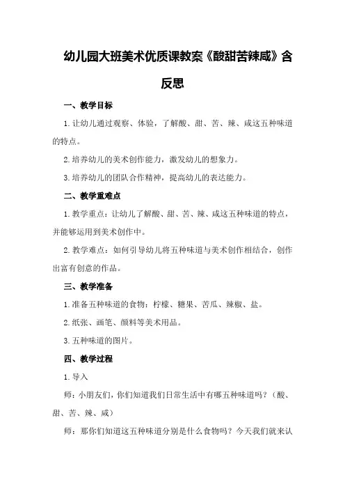 幼儿园大班美术优质课教案《酸甜苦辣咸》含反思