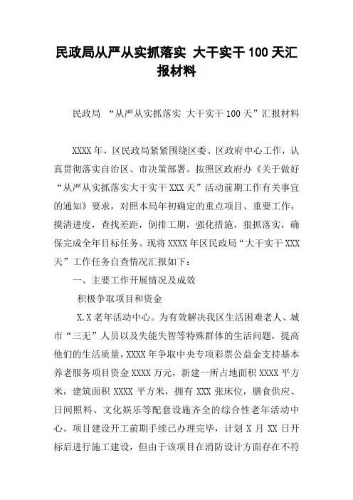 民政局从严从实抓落实 大干实干100天汇报材料