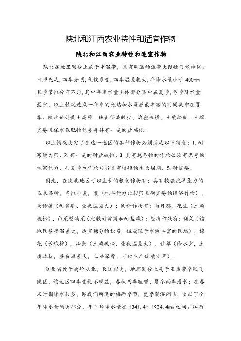 陕北和江西农业特性和适宜作物