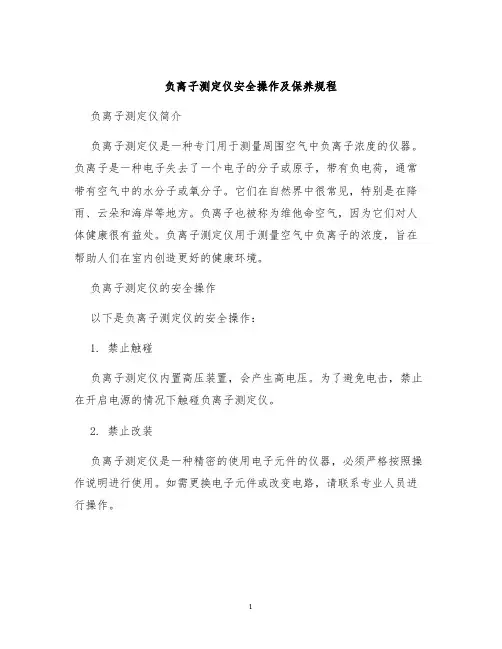 负离子测定仪安全操作及保养规程