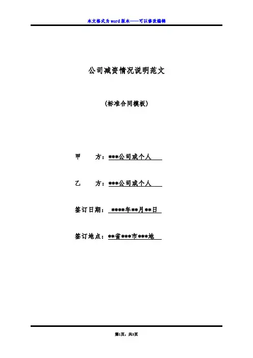 公司减资情况说明范文(标准版)