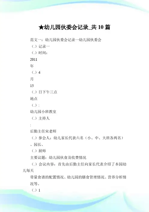 幼儿园伙委会记录_共10篇完整篇.doc